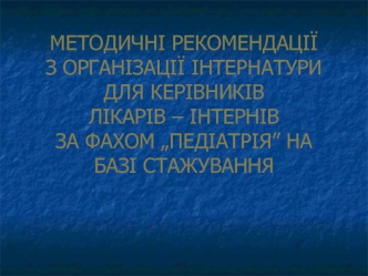 Методичні рекомендації з організації інтернатури для керівників лікарів – інтернів за фахом „педіатрія”