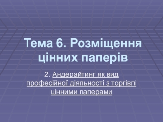 Розміщення цінних паперів. Андерайтинг. (Тема 6.2)