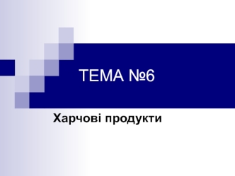 Харчові продукти. Позиції галузі на світовому ринку. (Тема 6)