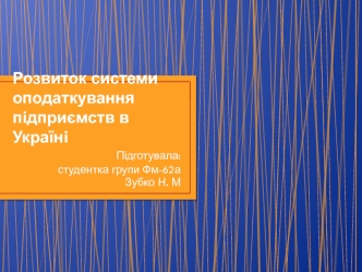 Розвиток системи оподаткування підприємств в Україні