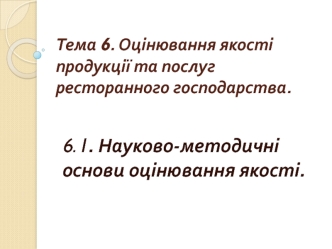 Оцінювання якості продукції та послуг ресторанного господарства. (Тема 6)