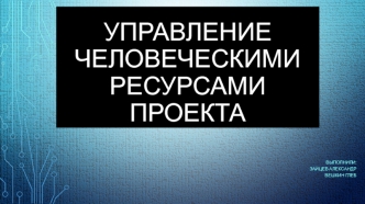 Управление человеческими ресурсами проекта