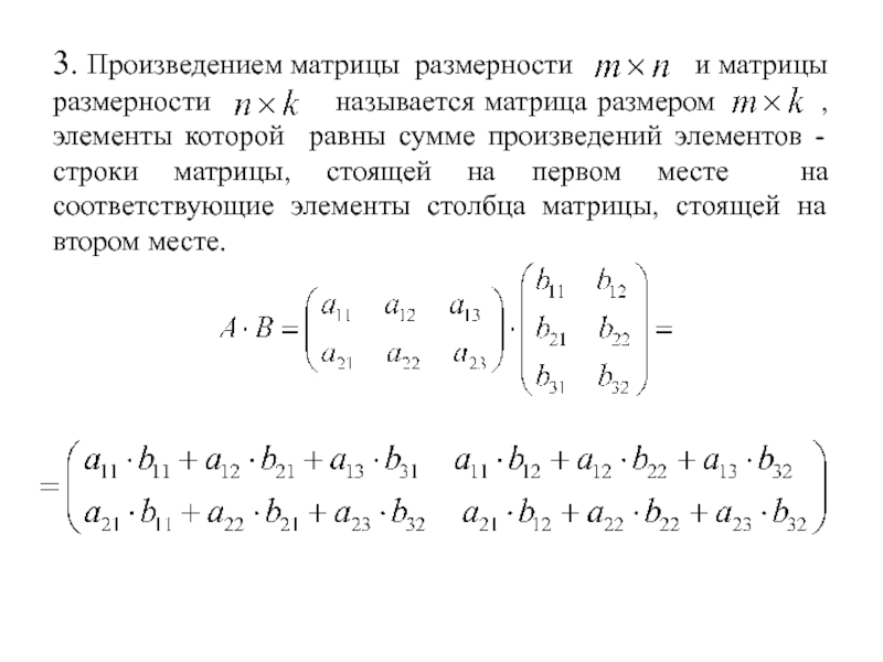 Произведение 1 и 3 5. Размерность произведения матриц. Сложение Столбцов матрицы. Произведение матриц формула. Произведение двух матриц формула.