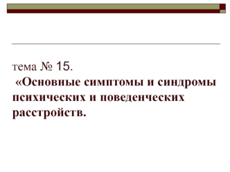 Симптомы и синдромы психических и поведенческих расстройств