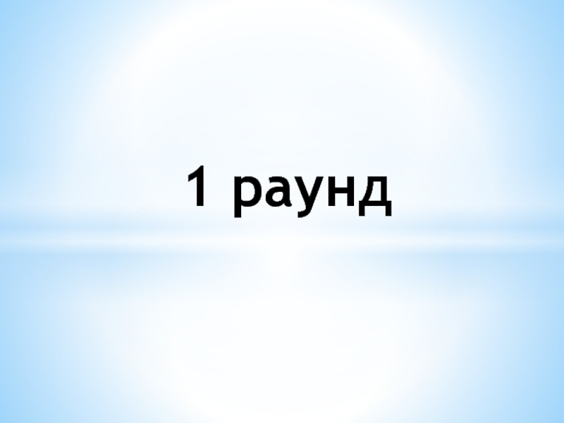 Раунд 1 Картинки