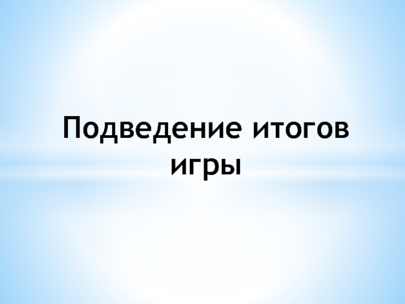 Итоговая игра по литературе 7 класс презентация