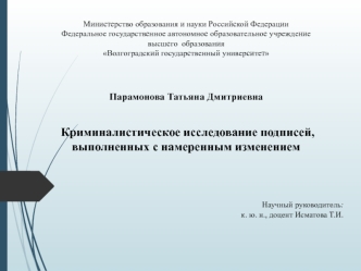 Криминалистическое исследование подписей, выполненных с намеренным изменением