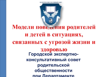 Модели поведения родителей и детей в ситуациях, связанных с угрозой жизни и здоровью