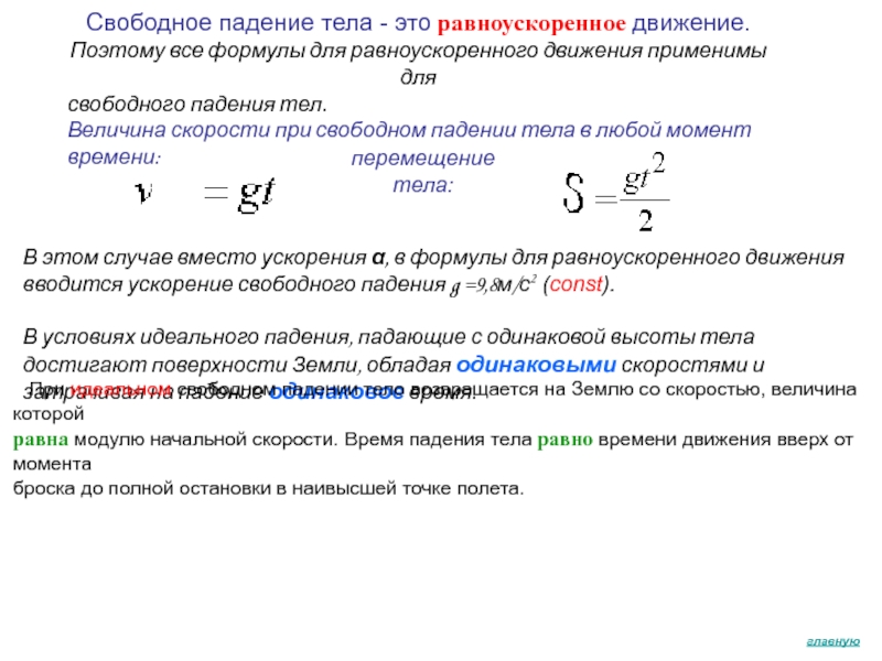 Ускорения свободного движения. Как определить скорость свободного падения. Формула скорости через свободное падение. Формула расчета скорости при Свободном падении. Скорость свободного падения формула физика.