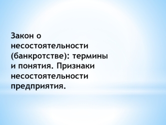 Закон о несостоятельности, банкротстве. Термины и понятия. Признаки несостоятельности предприятия