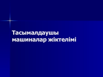 Тасымалдаушы машиналар жіктелімі