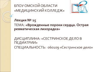 Врожденные пороки сердца. Острая ревматическая лихорадка