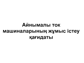 Айнымалы ток машиналарының жұмыс істеу қағидаты