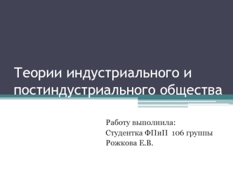 Теории индустриального и постиндустриального общества