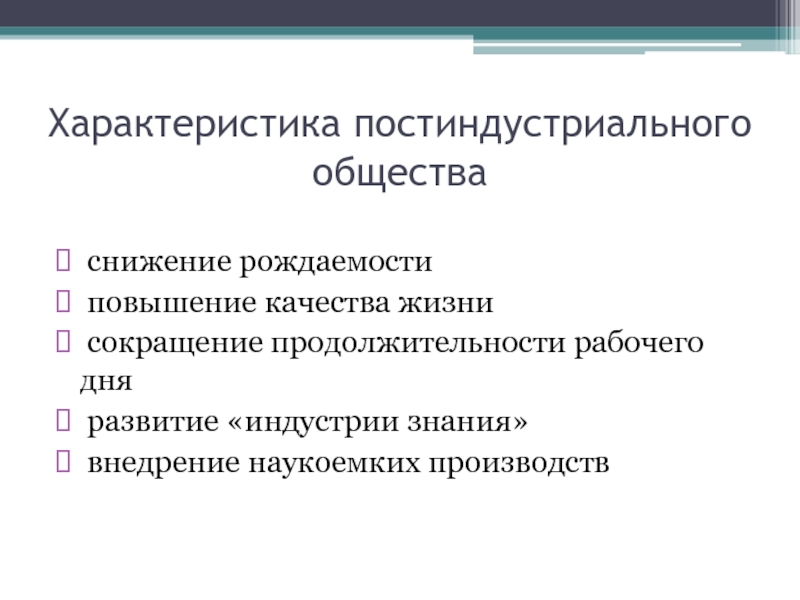 Найдите в приведенном списке черты постиндустриального общества