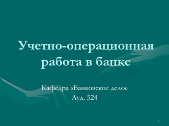 Бухгалтерский учет в кредитных организациях. (Тема 1)