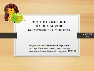 Теплоснабжение наших домов
