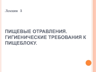 Пищевые отравления. Гигиенические требования к пищеблоку