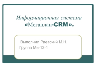 Информационная система Мегаплан-CRM