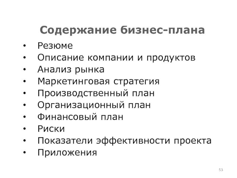 В резюме бизнес плана следует описать стратегию маркетинга