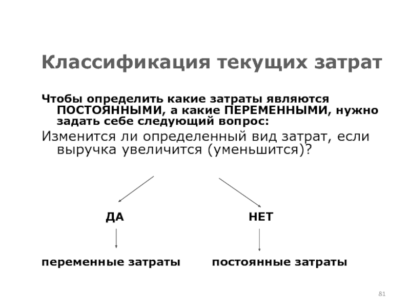 Какие работы относятся постоянной. Какие из затрат не являются постоянными. Какой определение. Какие презентации считаются непрерывными. Как определить какие переменные свободные а какие основные.