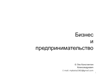 Бизнес и предпринимательство