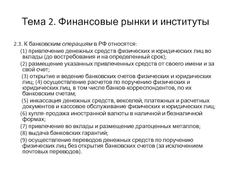 Вклад юридических. Привлечение во вклады денежных средств физических и юридических лиц. Институты финансового рынка. Привлеченные денежные средства. Привлеченные средства физических лиц это.