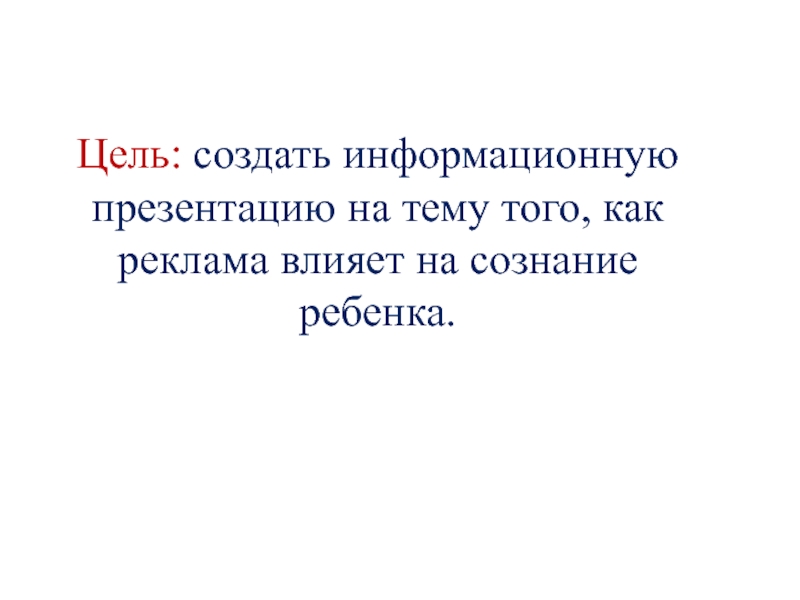 Влияние рекламы на сознание человека презентация