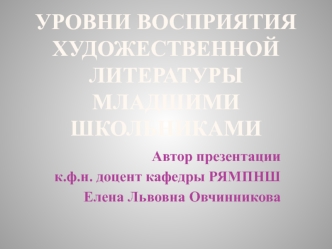 Уровни восприятия художественной литературы младшими школьниками