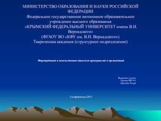 Формирование и использование капитала предприятий и организаций