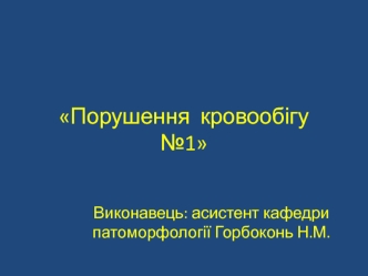 Порушення кровообігу №1