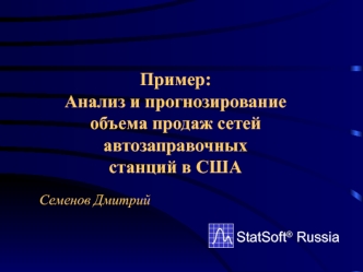 Анализ и прогнозирование объема продаж сетей автозаправочных станций в США. StatSoft Russia