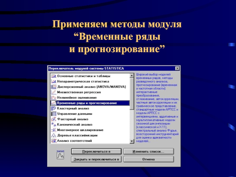 Метод модуля. Методика модуль. Statistica прогнозирование рядов. Временные ряды алгоритм. Переключатель модулей Statistica.