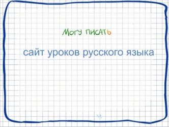 Сайт Могу писать курсы для преподавателей