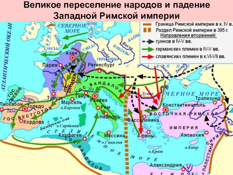 История контурная карта падение западной римской империи