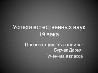 Успехи естественных наук XIX века