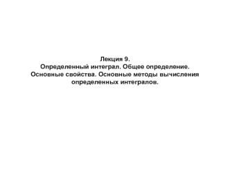 Методы вычисления определенных интегралов. (Лекция 9)