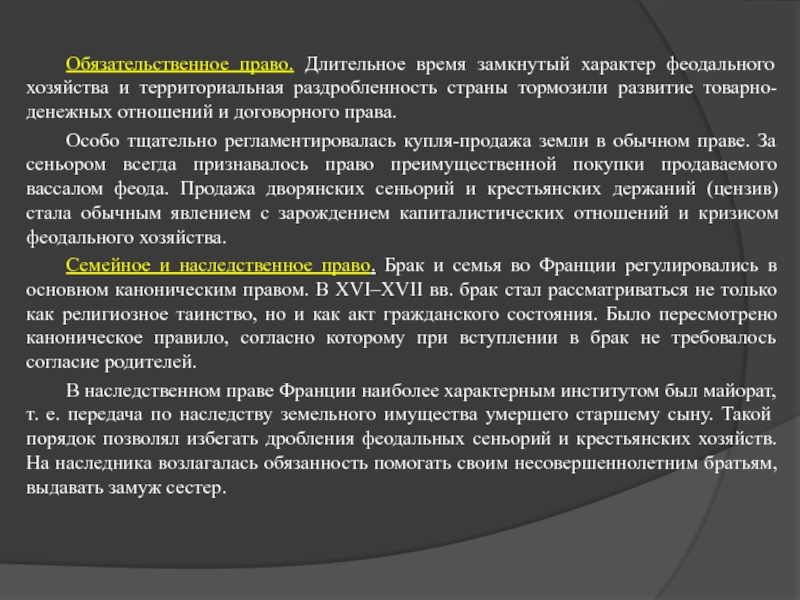 Особо тщательно. Обязательственное право в средневековой Франции. Обязательственное право во Франции. Вещное и Обязательственное право в средневековой Франции. Обязательственное право во Франции средневековой кратко.