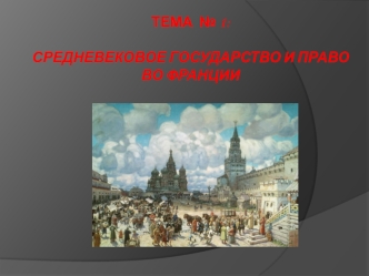 Средневековое государство и право во Франции