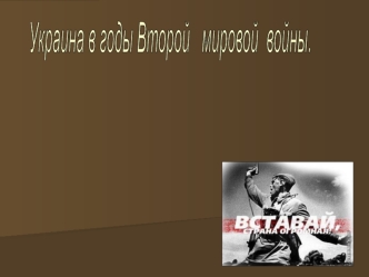 Украина в годы Второй мировой войны мировой - захват фашистами