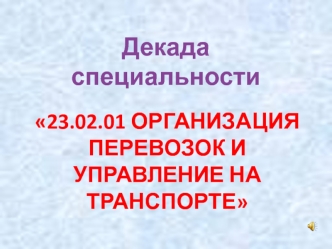 Декада специальности 23.02.01 Организация перевозок и управление на транспорте