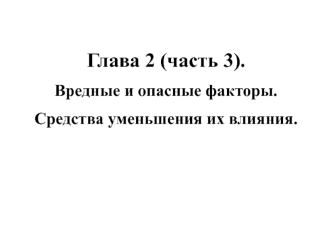 Вредные и опасные факторы. Средства уменьшения их влияния. Глава 2 (часть 3)