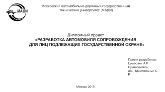 Разработка автомобиля сопровождения для лиц, подлежащих государственной охране