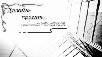 Дизайн-проект парка мрк. Октябрьский