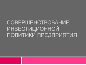 Совершенствование инвестиционной политики предприятия