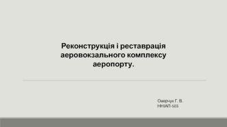 Реконструкція і реставрація аеровокзального комплексу аеропорту