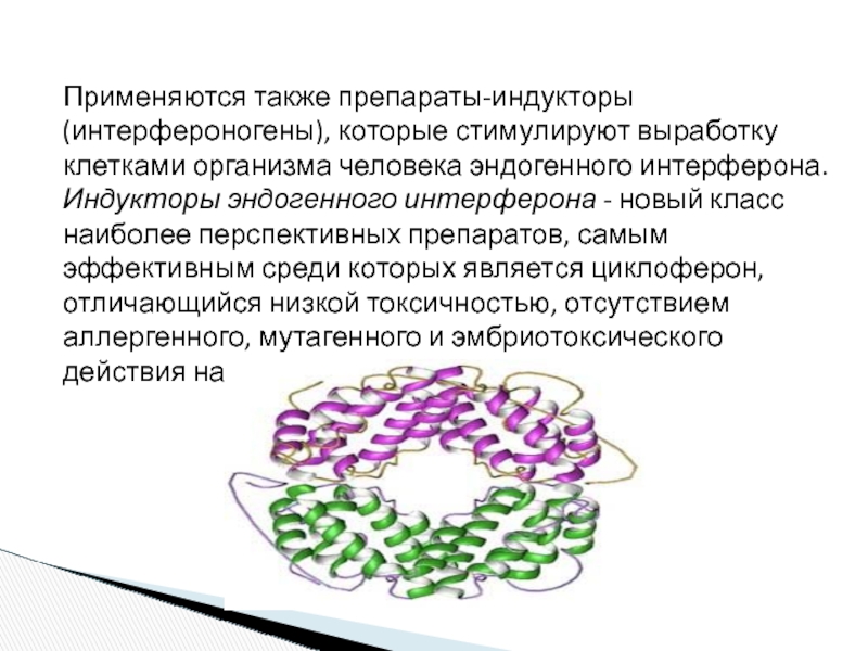 Интерферонами являются