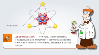 Электроотрицательность. Ковалентная полярная связь. (Тема 12)