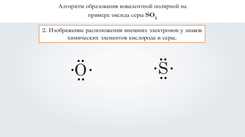 Схема ковалентной связи so2