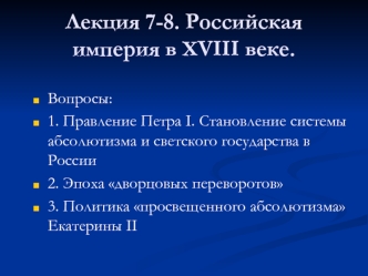 Российская империя в XVIII веке